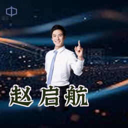 赵启航