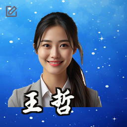 王哲